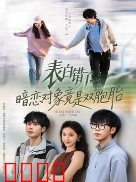 表白错了暗恋对象竟是双胞胎：尴尬双倍甜蜜